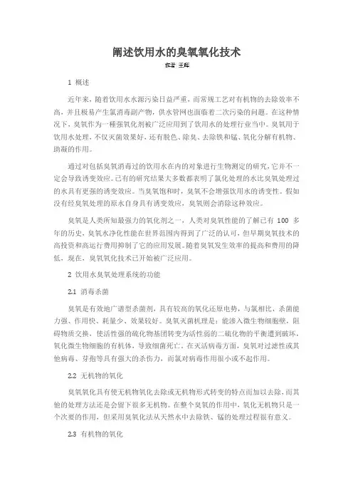 阐述饮用水的臭氧氧化技术