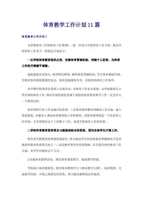 体育教学工作计划11篇_3