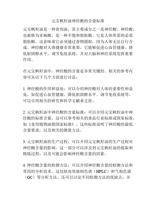 元宝枫籽油神经酸的含量标准
