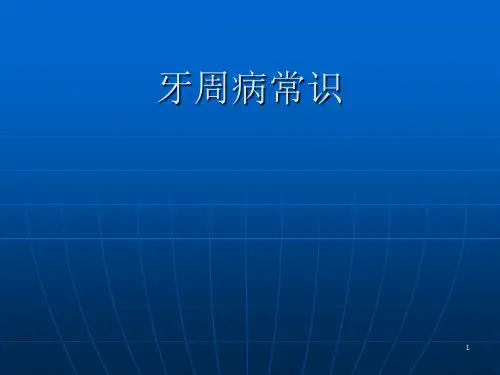 牙周炎知识(课堂PPT)