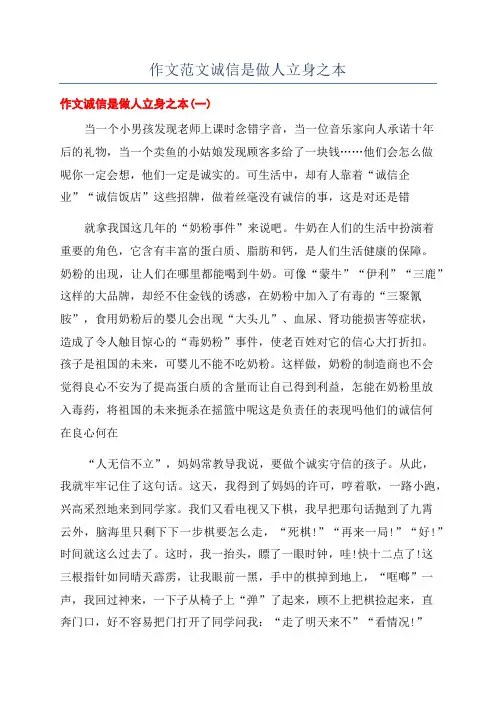 作文范文诚信是做人立身之本