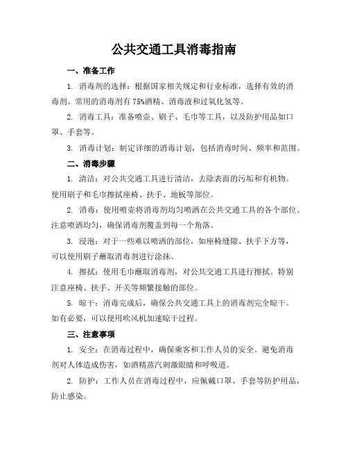 公共交通工具消毒指南