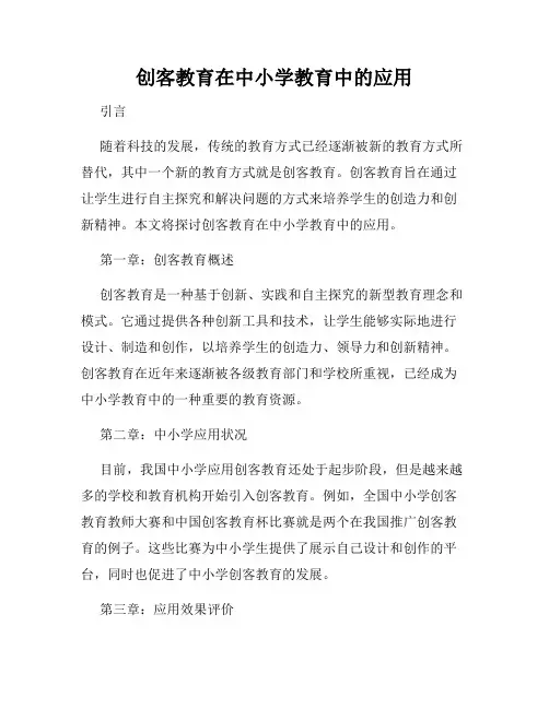 创客教育在中小学教育中的应用