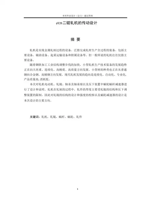 二辊轧机的传动设计