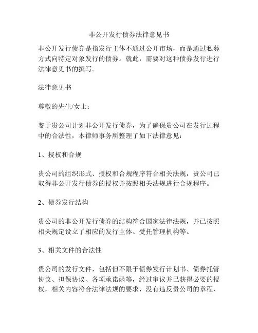 非公开发行债券法律意见书