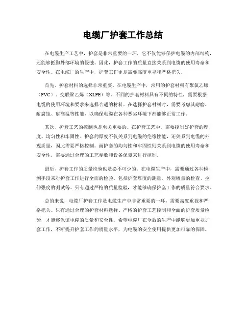 电缆厂护套工作总结