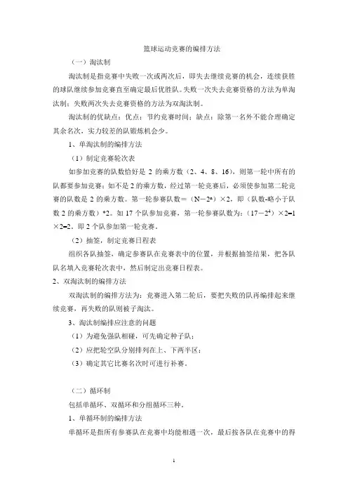 篮球运动竞赛的编排方法