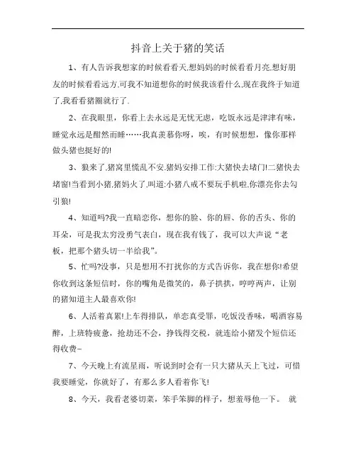 抖音上关于猪的笑话