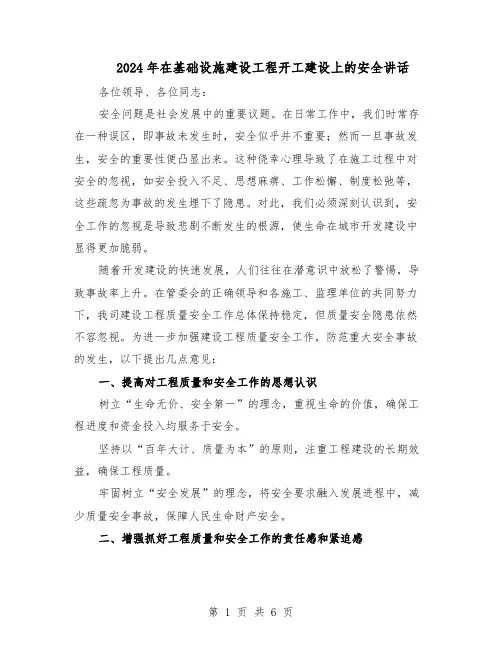 2024年在基础设施建设工程开工建设上的安全讲话（三篇）
