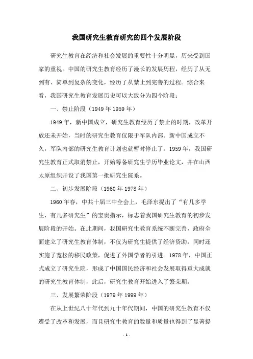 我国研究生教育研究的四个发展阶段