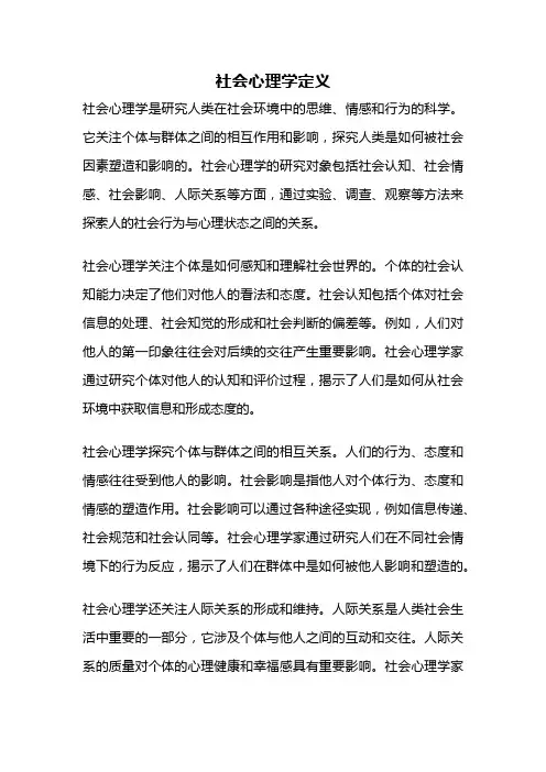 社会心理学定义