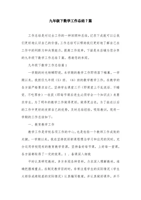 九年级下数学工作总结7篇