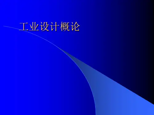 工业设计概论