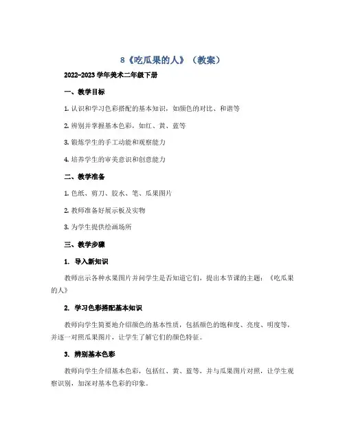 8《吃瓜果的人》(教案)2022-2023学年美术二年级下册