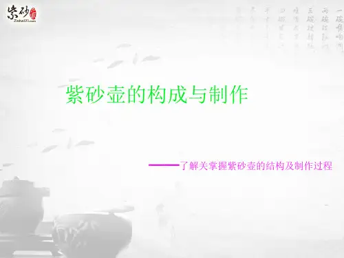 紫砂壶详解 ppt课件