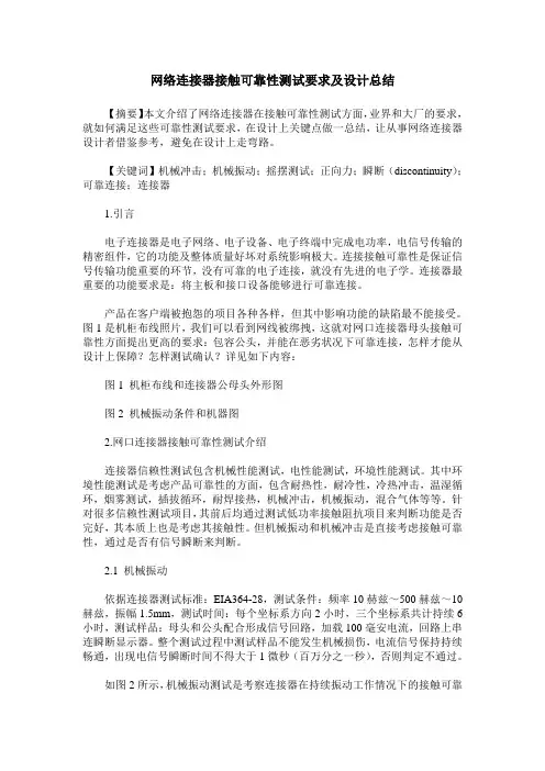 网络连接器接触可靠性测试要求及设计总结