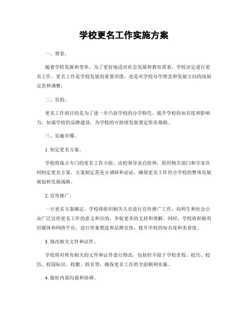 学校更名工作实施方案