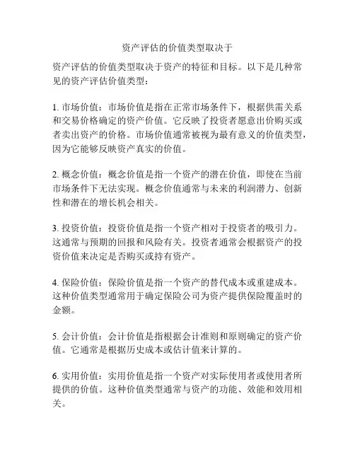 资产评估的价值类型取决于