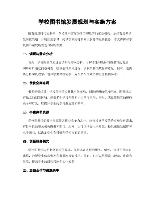 学校图书馆发展规划与实施方案