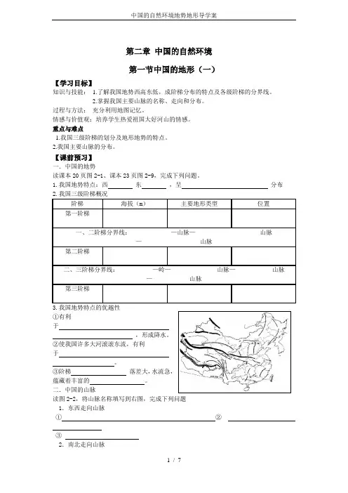 中国的自然环境地势地形导学案