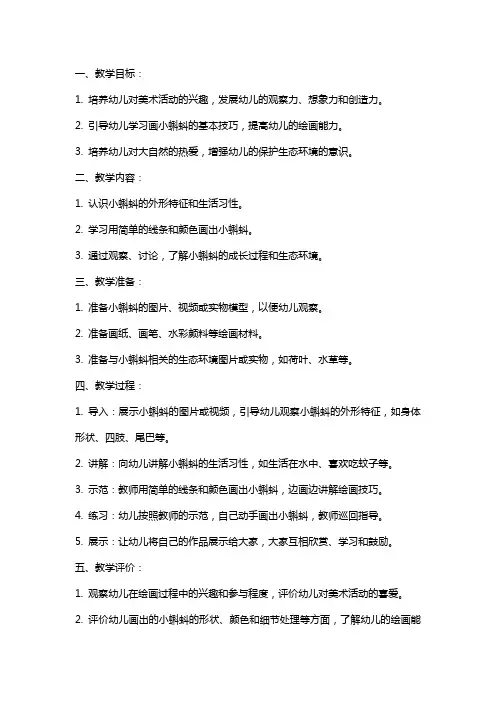 小班美术教案《可爱的小蝌蚪》