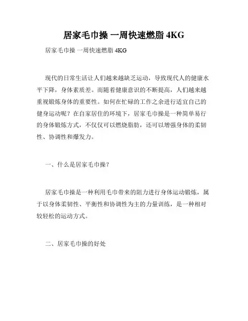 居家毛巾操 一周快速燃脂4KG 