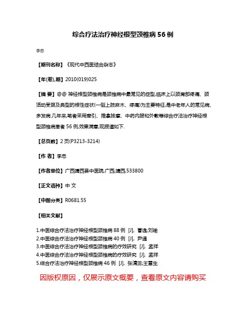 综合疗法治疗神经根型颈椎病56例