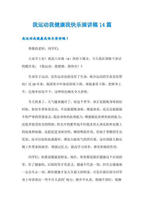 我运动我健康我快乐演讲稿14篇