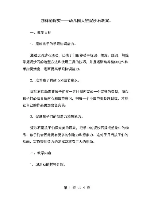 别样的探究——幼儿园大班泥沙石教案