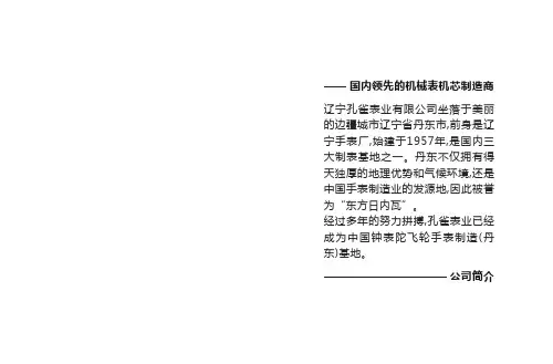 孔雀表业 TIME COLOR 陀飞轮手表说明书