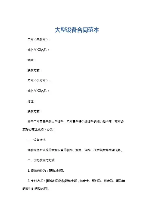 大型设备合同范本