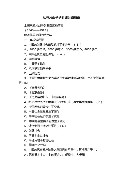 从鸦片战争到五四运动前夜