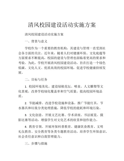 清风校园建设活动实施方案