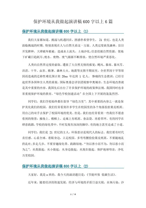 保护环境从我做起演讲稿600字以上6篇