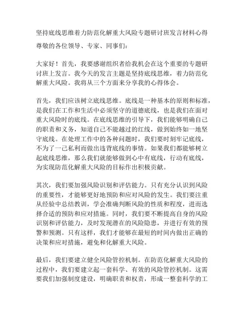 坚持底线思维着力防范化解重大风险专题研讨班发言材料心得