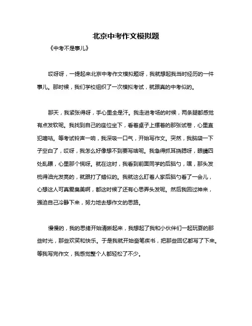 北京中考作文模拟题