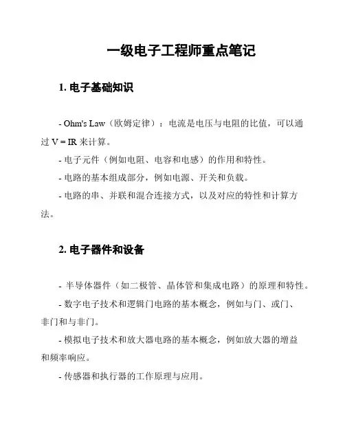 一级电子工程师重点笔记
