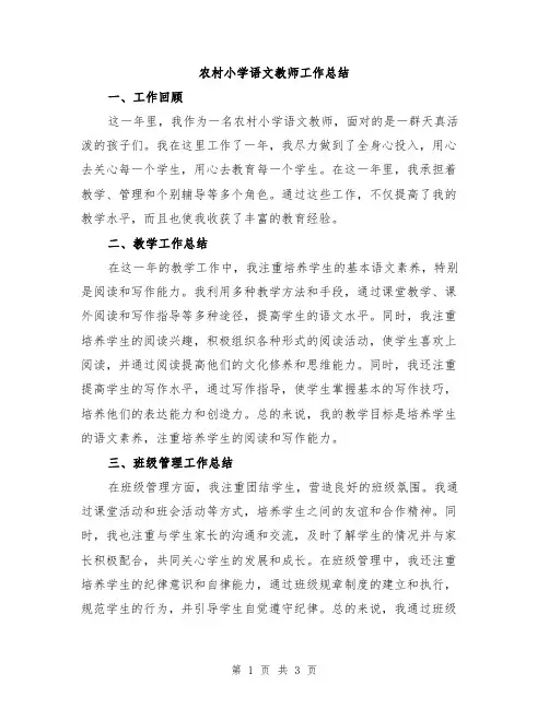 农村小学语文教师工作总结