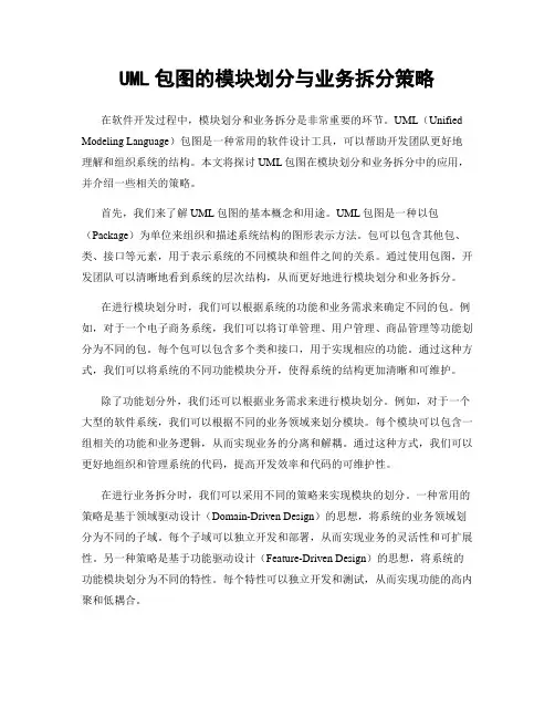 UML包图的模块划分与业务拆分策略