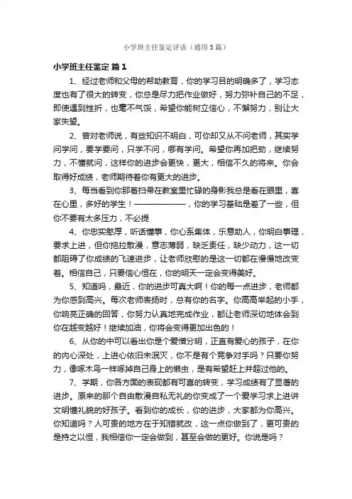 小学班主任鉴定评语（通用5篇）