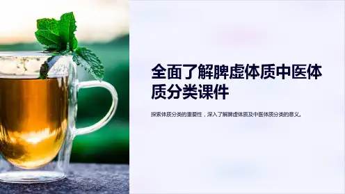 《全面了解脾虚体质中医体质分类课件》
