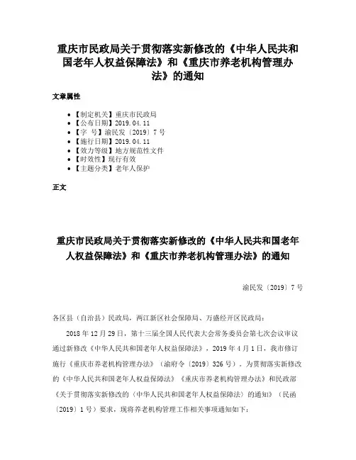 重庆市民政局关于贯彻落实新修改的《中华人民共和国老年人权益保障法》和《重庆市养老机构管理办法》的通知