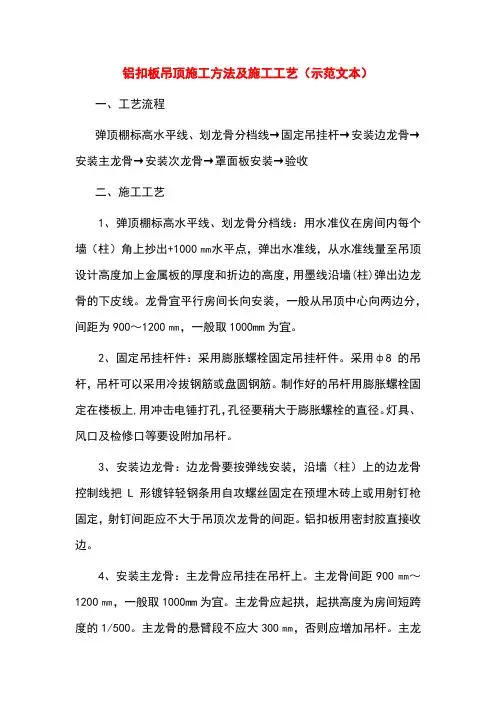铝扣板吊顶施工方法及施工工艺(示范文本)