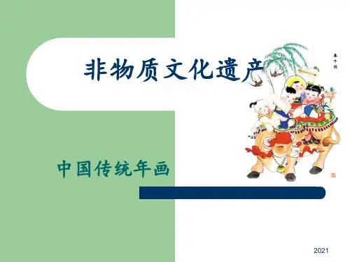 中国传统年画PPT课件