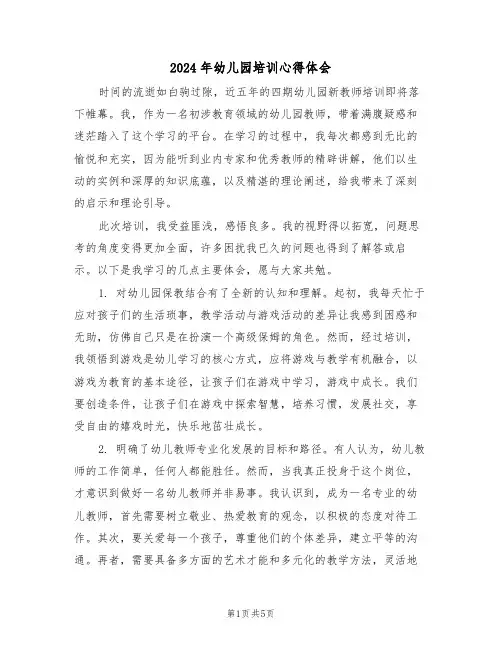 2024年幼儿园培训心得体会（3篇）