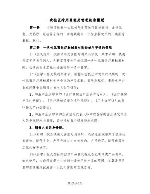 一次性医疗用品使用管理制度模版(3篇)