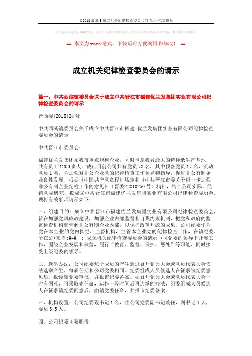 【2018最新】成立机关纪律检查委员会的请示-范文模板 (4页)