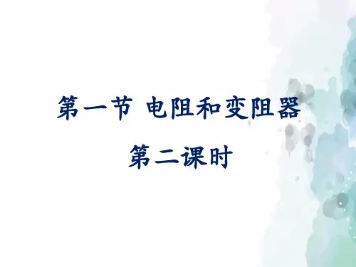 沪科版-物理九年级《电阻和变阻器》第二课时参考课件