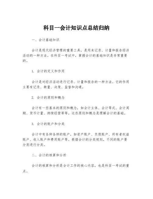 科目一会计知识点总结归纳