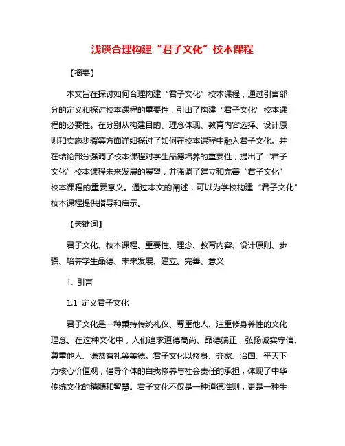 浅谈合理构建“君子文化”校本课程